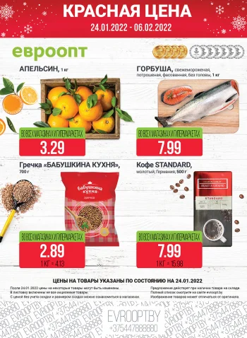 Евроопт. Красная цена с 24.01 по 6.02.2022