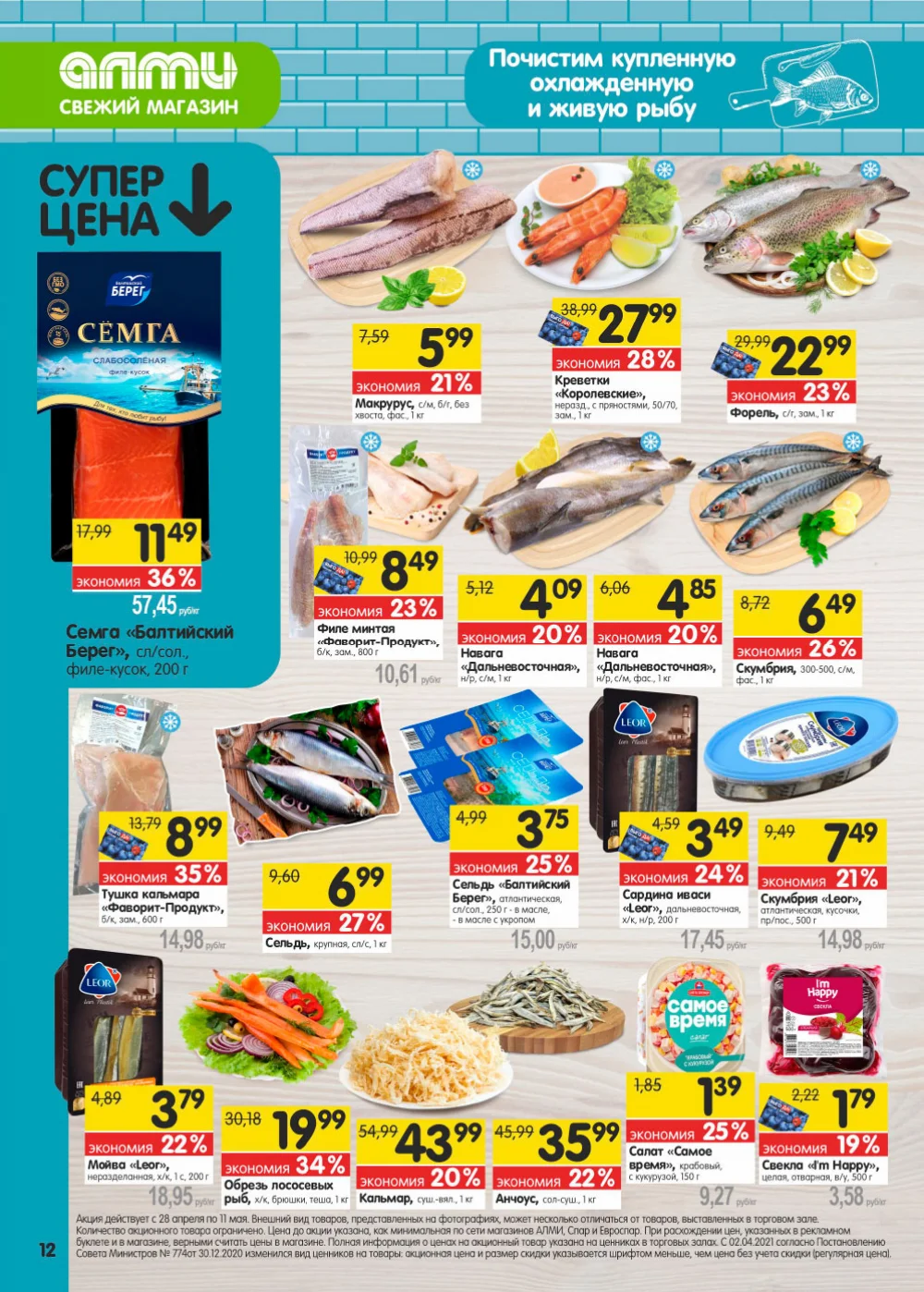 Алми. Акция Супермаркет с 28.04 по 11.05.2022 страница 12