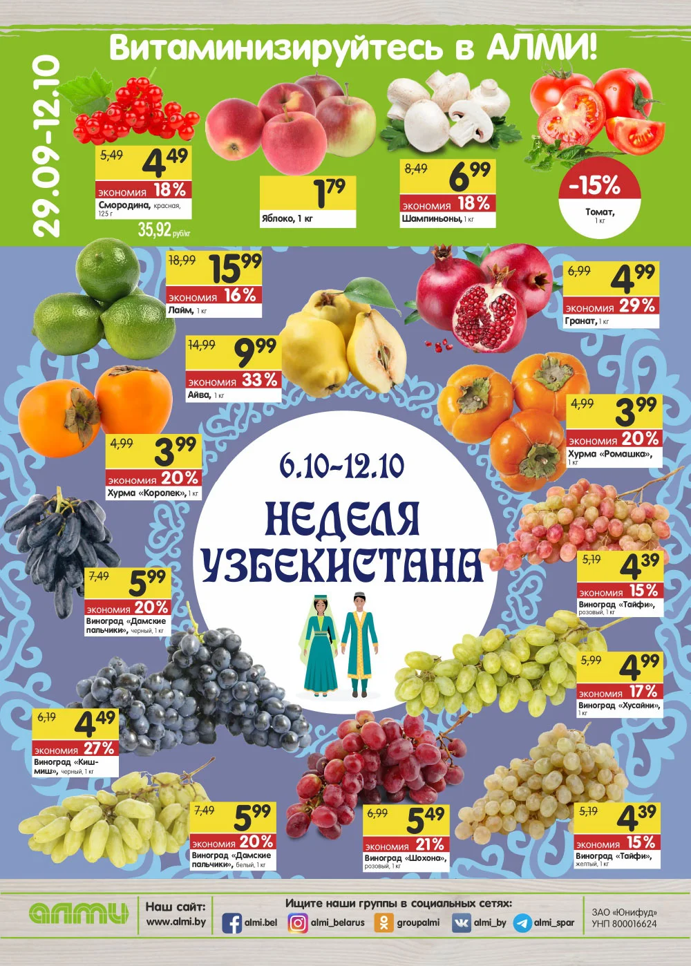 Алми. Акция Супермаркет с 29.09 по 12.10.2022 страница 24